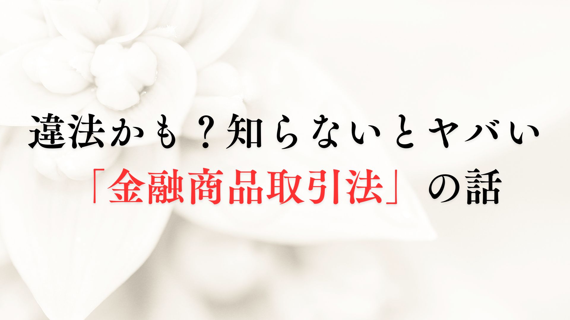違法かも？知らないとヤバい「金融商品取引法」の話