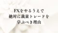 FXをやるうえで絶対に裁量トレードを学ぶべき理由
