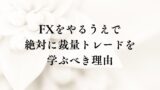 FXをやるうえで絶対に裁量トレードを学ぶべき理由