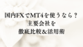 国内FXでMT4を使うなら？主要会社を徹底比較＆活用術