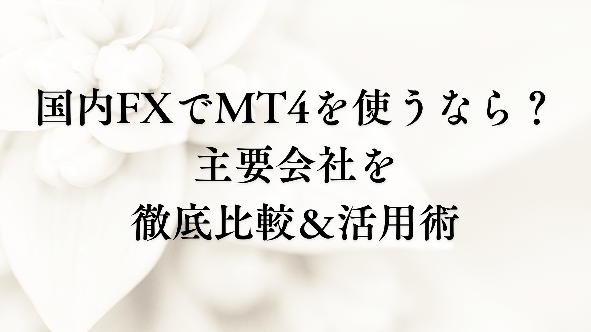 国内FXでMT4を使うなら？主要会社を徹底比較＆活用術